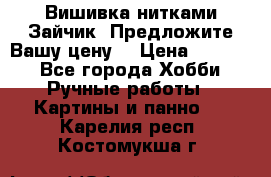 Вишивка нитками Зайчик. Предложите Вашу цену! › Цена ­ 4 000 - Все города Хобби. Ручные работы » Картины и панно   . Карелия респ.,Костомукша г.